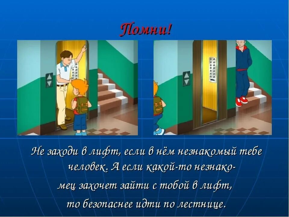 Можно ли с аккумулятором заходить в лифт. Не заходите в лифт с незнакомыми людьми. заходит в лифт. не заходи с незнакомцами в лифт. нельзя заходить в лифт с незнакомыми людьми.