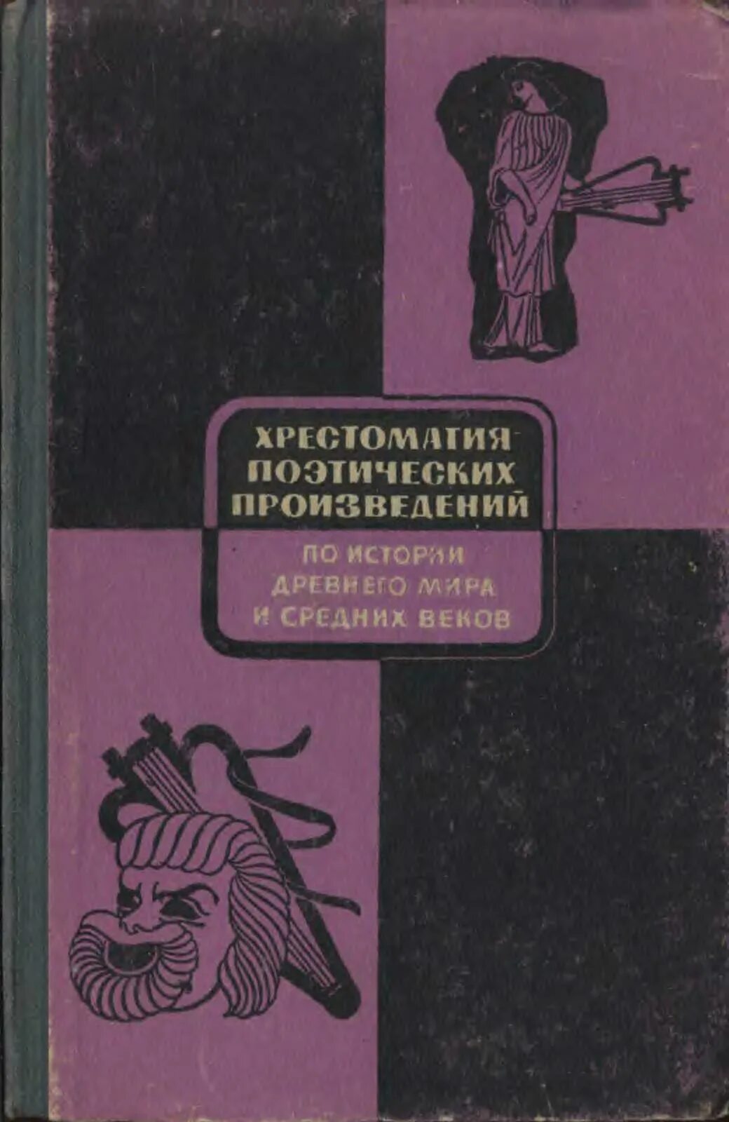 Купить книгу книга для чтения по истории средних веков сказкин д. Хрестоматия древнего мира. Книга для чтения по истории средних веков сказкин. Хрестоматия по средним векам сказкин. Хрестоматия по истории государства и права зарубежных стран.