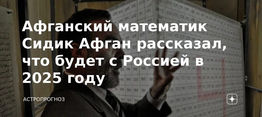 Предсказания математиков на 2024. Афганский математик предсказатель. Сидик Афган математик. Афганский математик Сидик Афган предсказания. Мохаммед Сидик Афган предсказания.