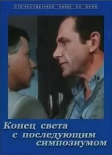 Конец света с последующим симпозиумом