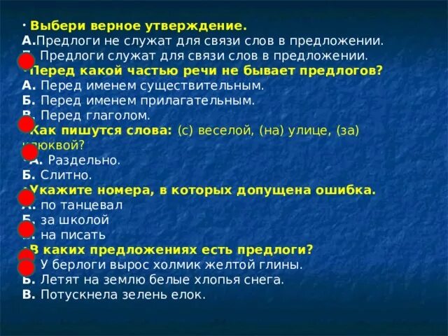 Предлоги служат для связи слов в предложении. Предлоги в предложении служат. Перед глаголами предлогов не бывает. Перед какой частью речи предлог не ставится.