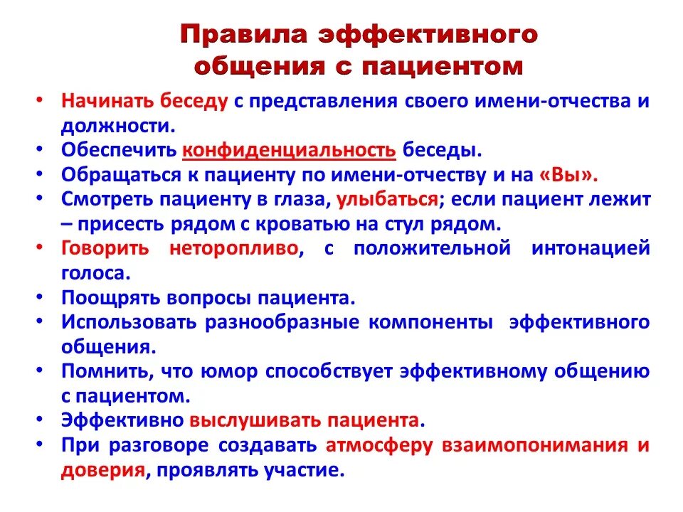 Памятка общение с пациентом. Памятка эффективное общение с пациентами. Правила эффективного общения с пациентом. Принципы эффективного общения с пациентом. Общение нормы профессиональной