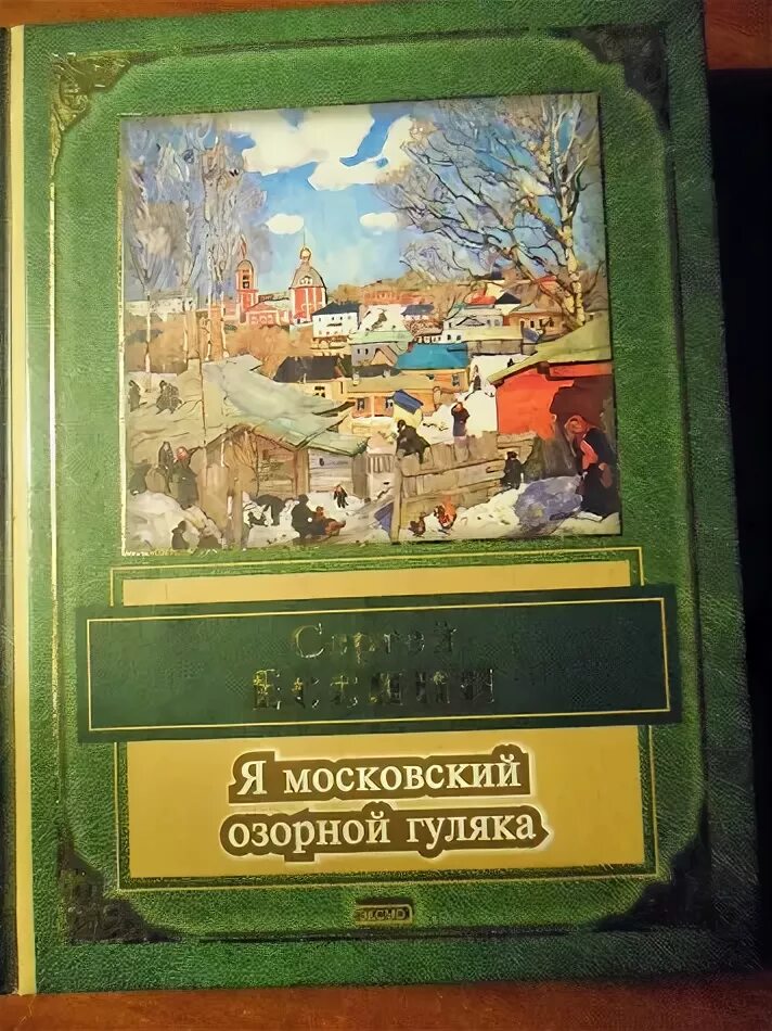 Я московский озорной гуляка mp3. Я Московский озорной гуляка. Я Московский озорной гуляка Есенин. Я Московский озорной гуляка Есенин стих. Z vjcrjdcrbq jpjhyjq uekzrf.