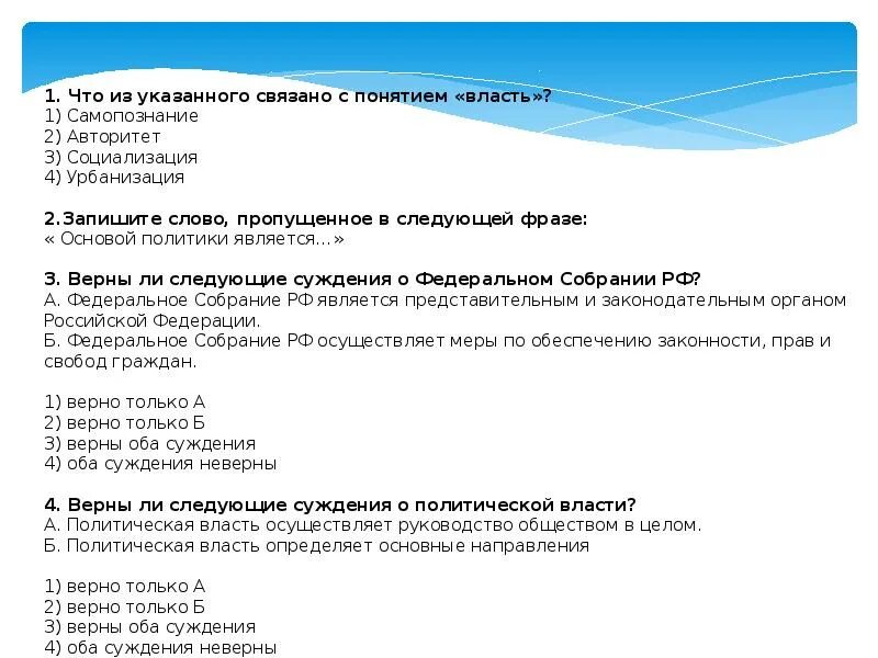 Верны следующие высказывания. Что связано с понятием власть. Основой политики является. Что из указанного связано с понятием власть 1 самопознание. Запишите слово пропущенное в следующей фразе.