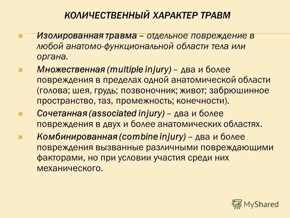 Полученные вследствие травмы