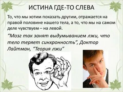 Куда смотрит человек когда врет