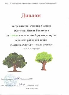 Грамота за сбор макулатуры