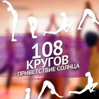 108 сурья намаскар