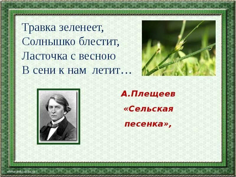 Травка зеленеет солнышко блестит видео мальчик. Плещеев травка. Плещеев травка зеленеет стихотворение. Плещеев солнышко блестит.