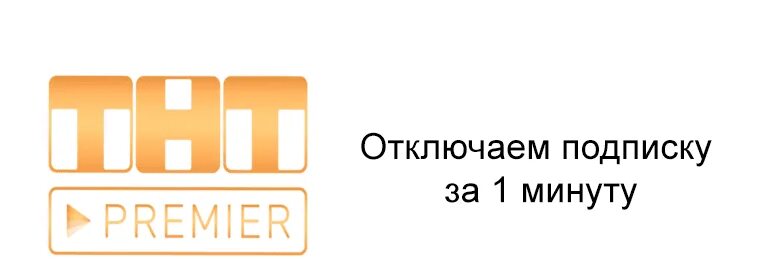 Как очистить историю просмотров в тнт премьер. Как отключить подписку матч премьер на айфон. Как отказаться от подписки премьер. Аккаунт pass media. Матч премьер подписка.