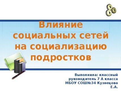 Влияние друзей на социализацию подростка