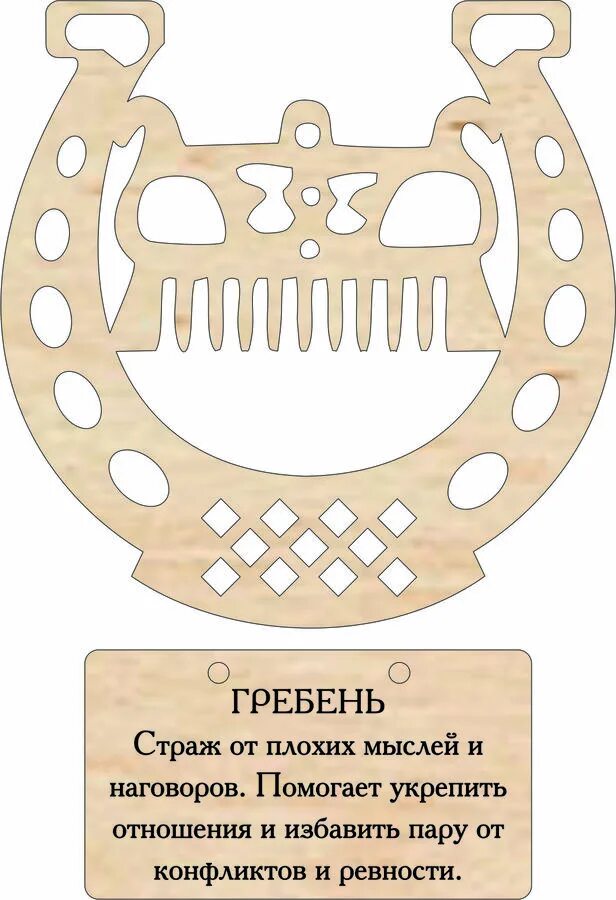 Гребень оберег. Славянский оберег гребень. Славянский гребень дерево. Расческа оберег. Что значит гребень