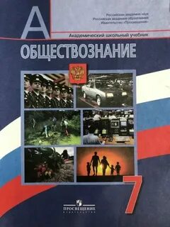Учебник по обществознанию 7 класс боголюбов городецкая