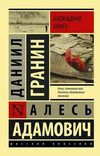 А адамович д гранин