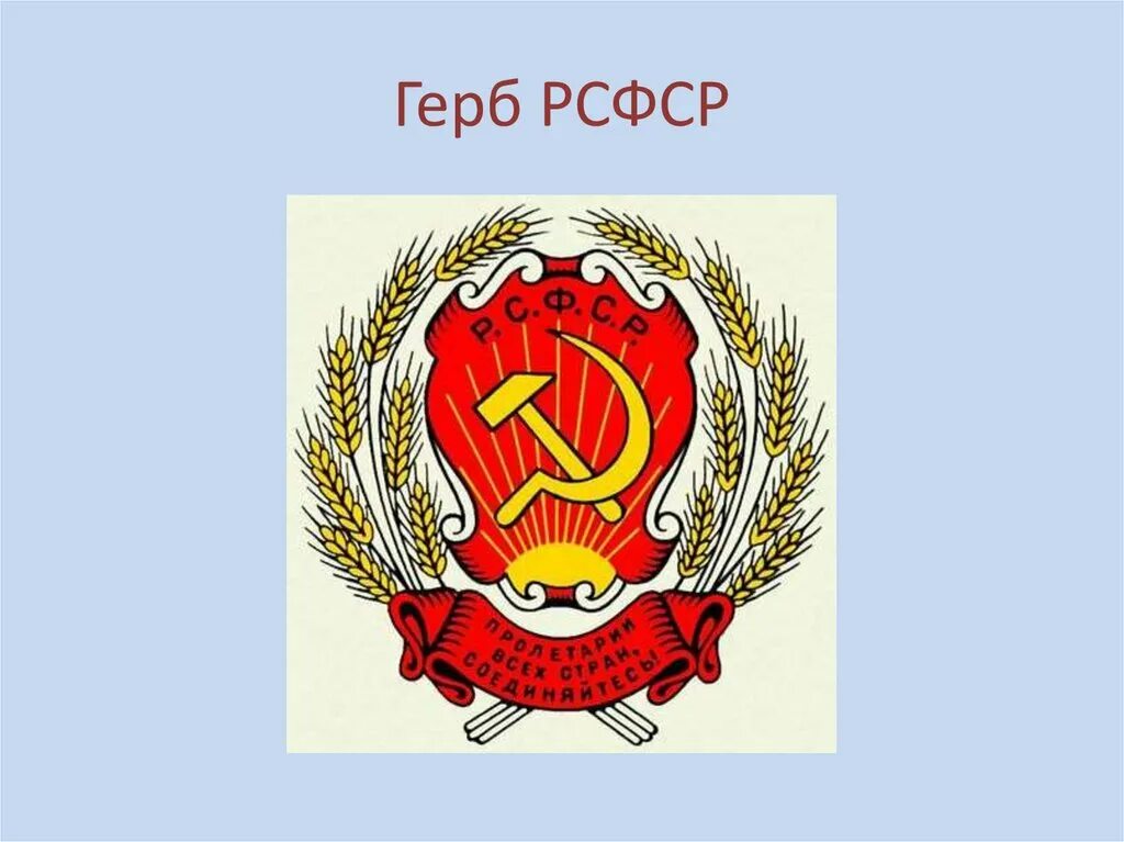 Рсфср. Рсфср