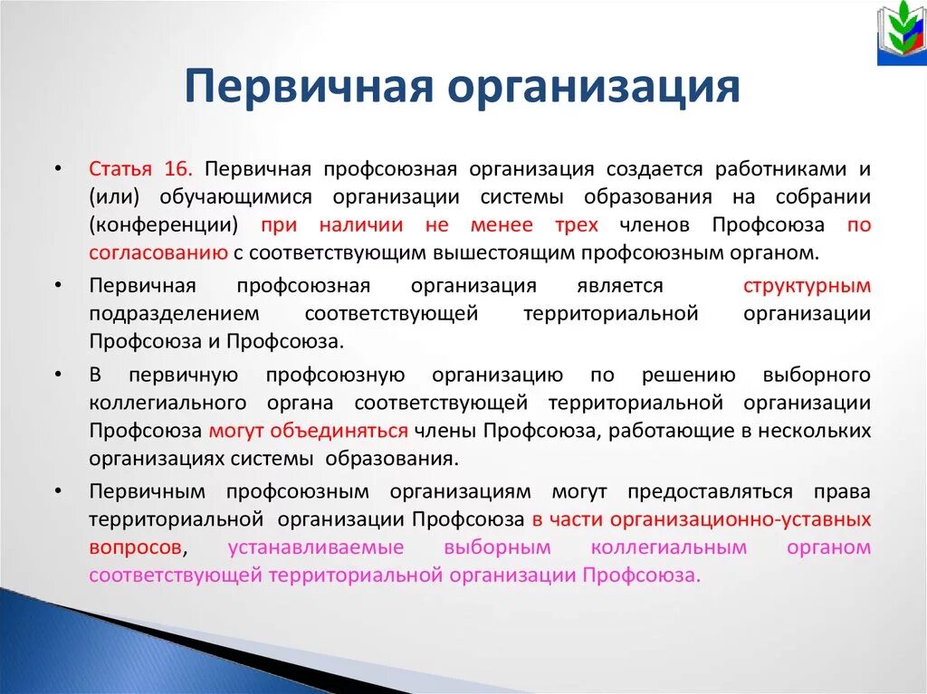 Первичная Профсоюзная организация. Первичная проф организация это. Первичная коренизация. Первичная Профсоюзная орг.