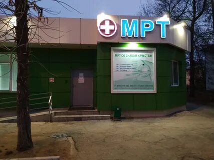 Мрт балаково