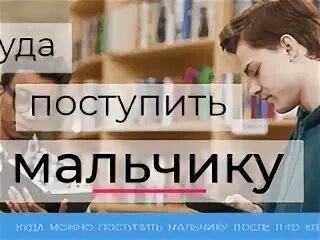 Куда поступать мальчику