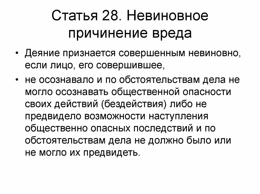 Невиновные непричастные. Невиновное причинение вреда. Неаиноаное приснение арнжа. Понятие и виды невиновного причинения вреда. Невиновное причинение вреда понятие.