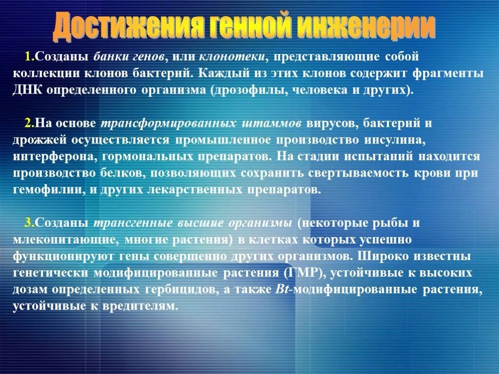 Создание банков генов. Использование вирусов в генной инженерии. Создание банков генов. Библиотека генов. Геномные библиотеки и их конструирование.
