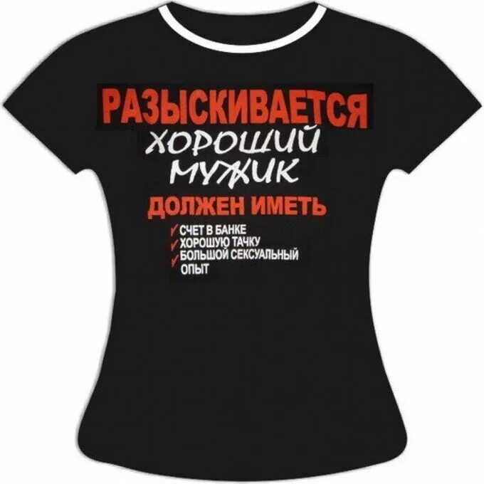 Футболки с надписью будь мужчиной. Футболка с надписью. Смешные футболки. Необычные надписи на футболках. Футболка женская.