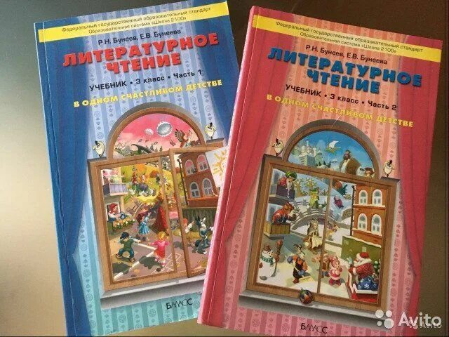 Бунеева вторая часть третий класс. Литературное чтение 3 класс учебник бунеев и Бунеева. Литературное чтение бунеев часть 2. Учебник чтение 3 класс бунеев. Литературное чтение 2 класс учебник бунеев.