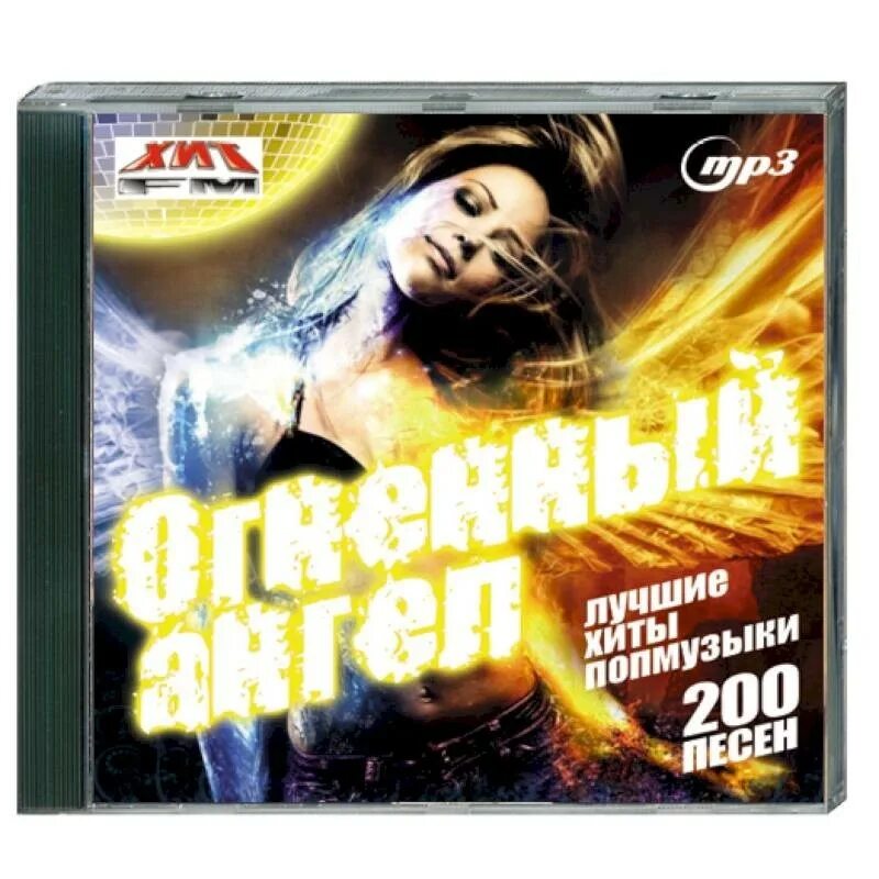 Mp3 диски 200 песен. Песня 200. Лучшие песни 200 хитов. Хиты 70 диск 200 песен. Песни 2012 зарубежные