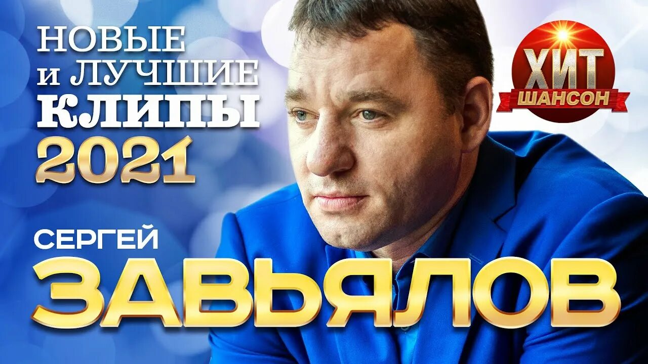 Шансон 2021 Завьялов.