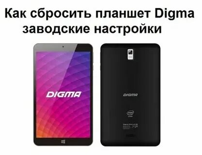 Как сбросить настройки до заводских дигма