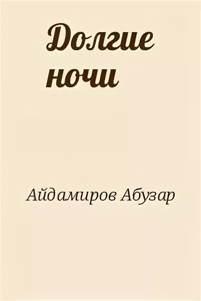 Долгие ночи Абузар книга. Абузар Айдамиров книги. Долгие ночи Абузар Айдамиров. Книга долгие ночи Абузар Айдамиров читать. Долгие ночи читать