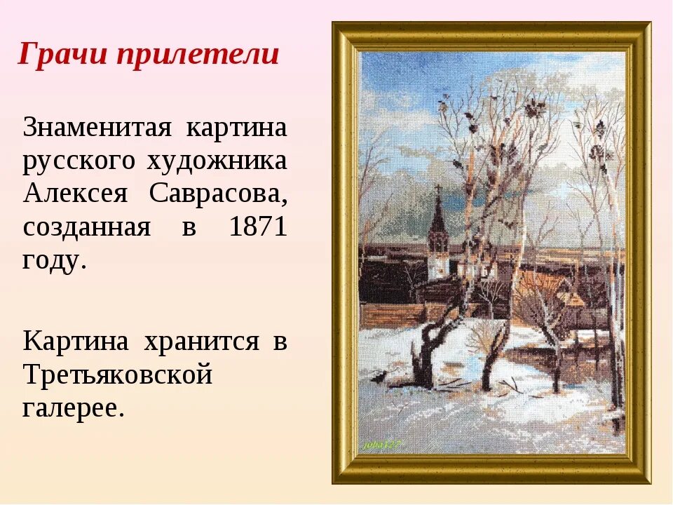Урок сочинение по картине грачи прилетели. Саврасов Грачи прилетели 1871.