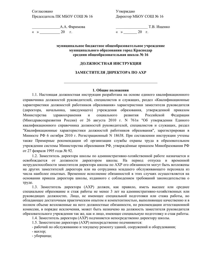 Должности заместитель директора школы. Должностная инструкция зама по АХР. Заместитель директора по экономике характеристика. Заместитель директора по административно-хозяйственной работе. Резюме заместителя директора по АХР.