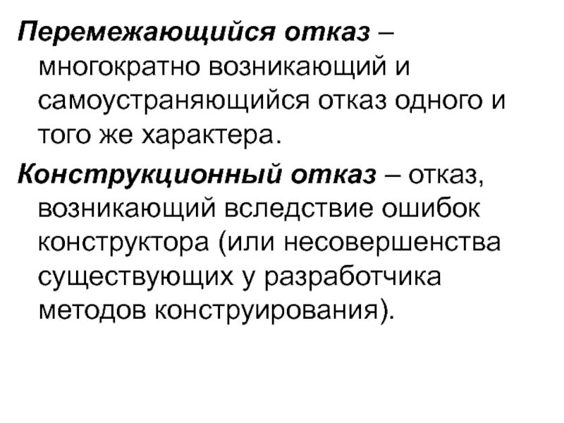 Дайте определение отказа. Перемежающийся отказ. Конструкционный отказ. Перемежающийся характер. Конструктивный отказ.