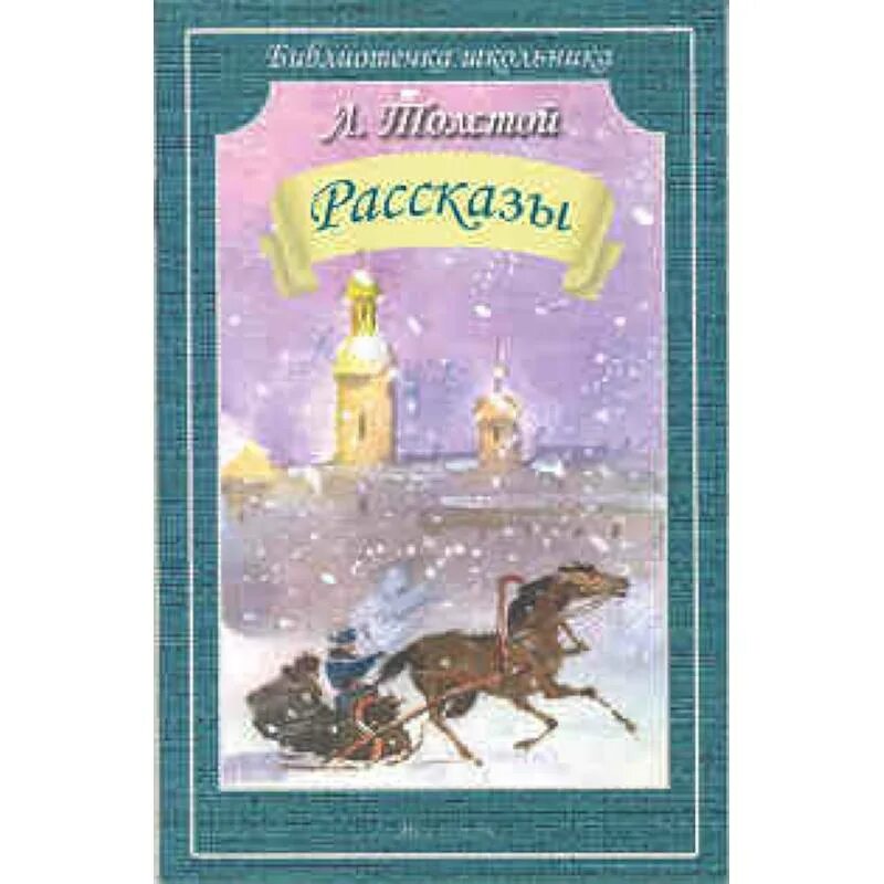 Произведения л г. Издательство Библиотечка школьника Искатель. Библиотечка школьника толстой рассказы. Толстой рассказы обложка. Искатель библиотека школьника Издательство.