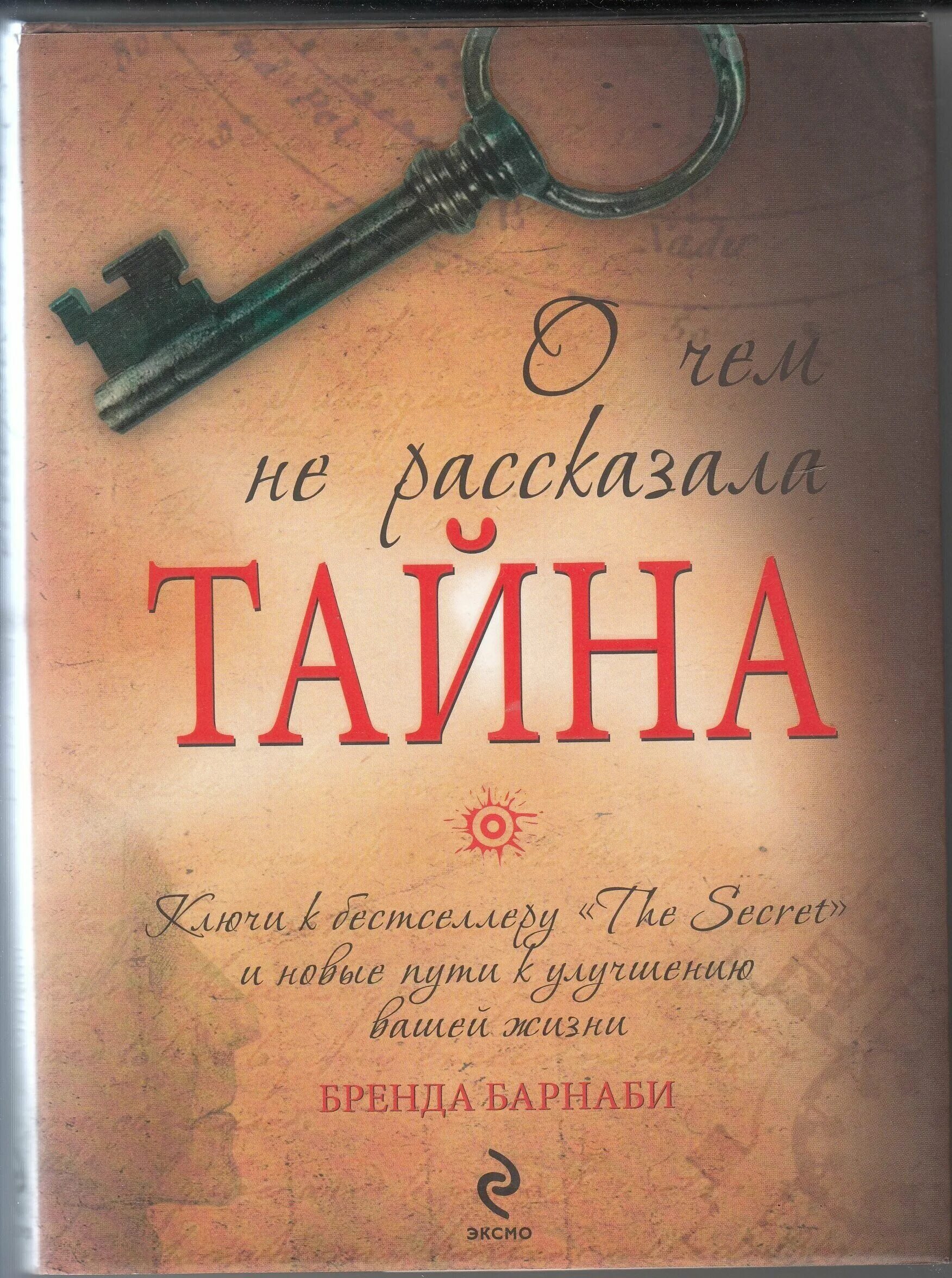 Название книги тайна. Книга тайн. Секрет тайна книга. Книги с секретом. О чем не рассказала тайна книга.