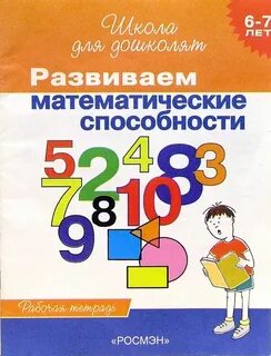 Развитие математических способностей
