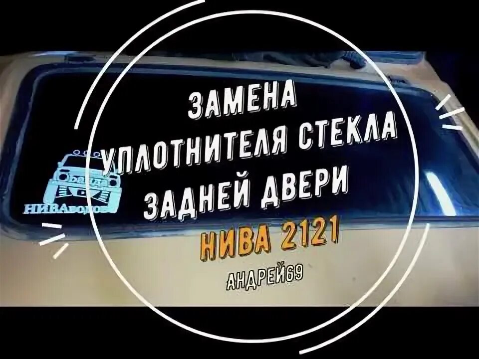Как поменять заднее стекло на ниве Размышления (дополнение первых впечатлений) Chevrolet Niva GLX, 1,7 л, 2018 го