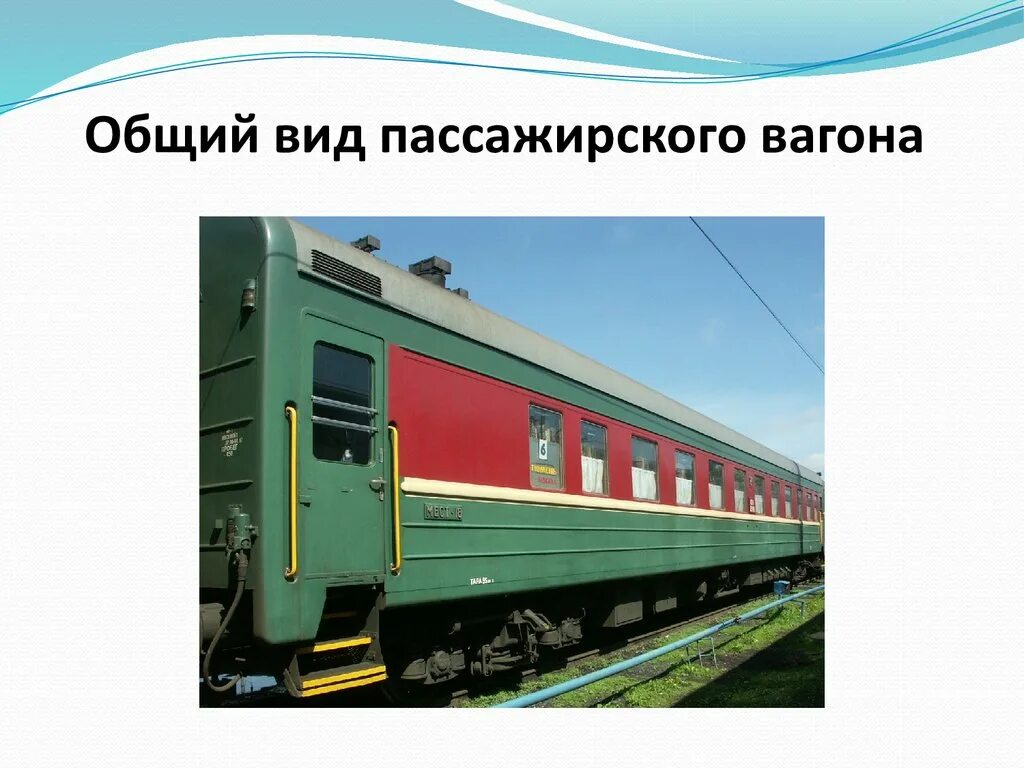 Пассажирским вагоном является. СКДУ пассажирских вагонов. РЖД кузова пассажирских вагонов.. Общий вид пассажирского вагона 61-4447. Тип вагона пассажирский вагон.