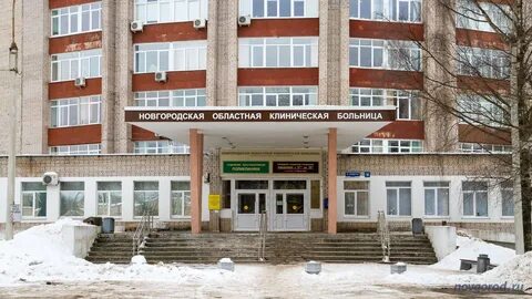 1 городская больница великий новгород