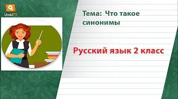 Сино. Слова близкие по значению. Презентация по теме синонимы. Что такое синонимы 3. Что такое синонимы 3.