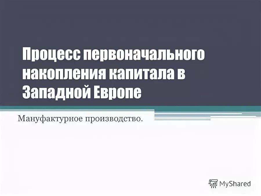 Процесс первоначального накопления. Процесс первоначального накопления капитала.