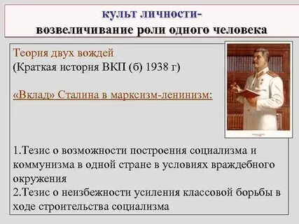 Роль культа личности