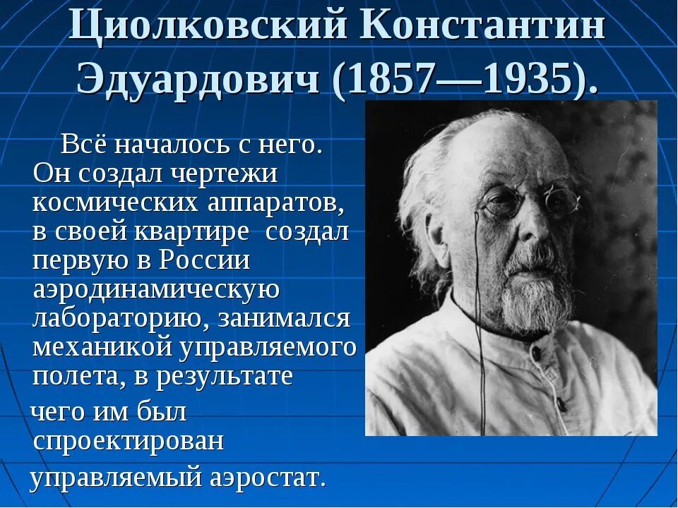 Основоположник российской космонавтики. К Э Циолковский достижения.