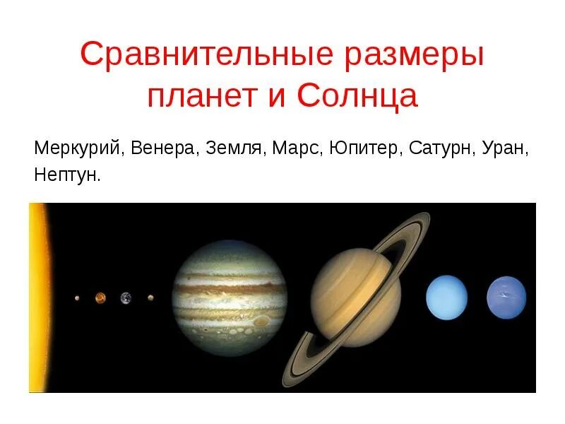Сравнительные Размеры солнца и планет. Размеры планет солнечной системы. Соотношение размеров планет солнечной системы. Планеты солнечной системы по размеру.