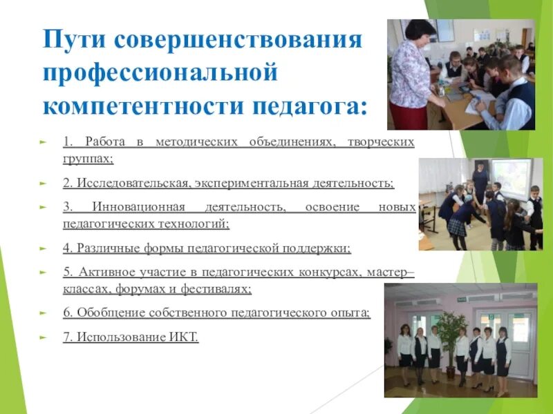 Повышение эффективности урока через применение. Пути совершенствования профессиональной деятельности. пути совершенствования урока. работа по совершенствованию профессиональных компетенций педагога. пути совершенствования человека.
