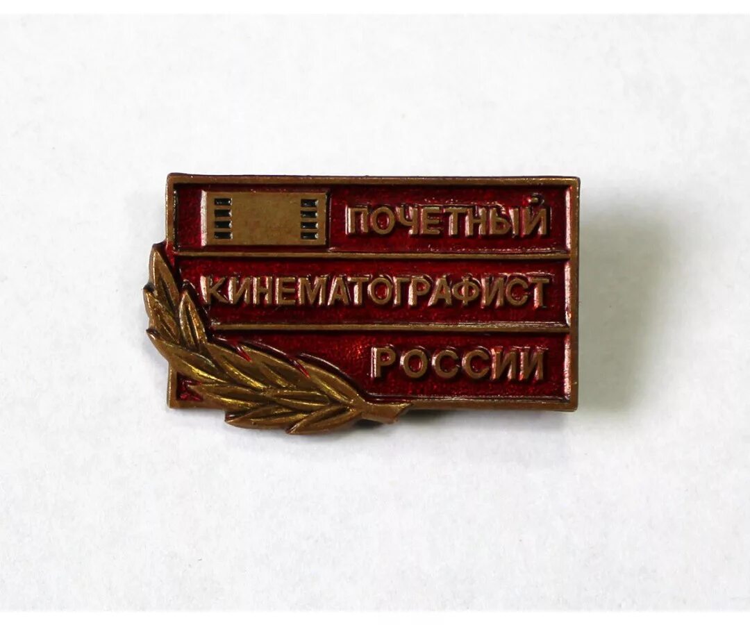 Почетный союза. За заслуги журналист. Медали союза журналистов. Почетный союза. Награда журналистика.