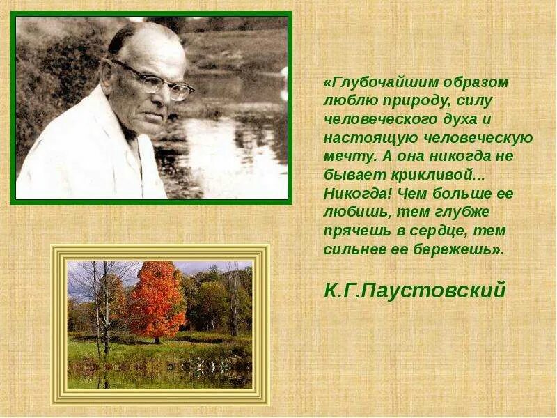 Писателя Константина Георгиевича Паустовского. Паустовский для дошкольников.