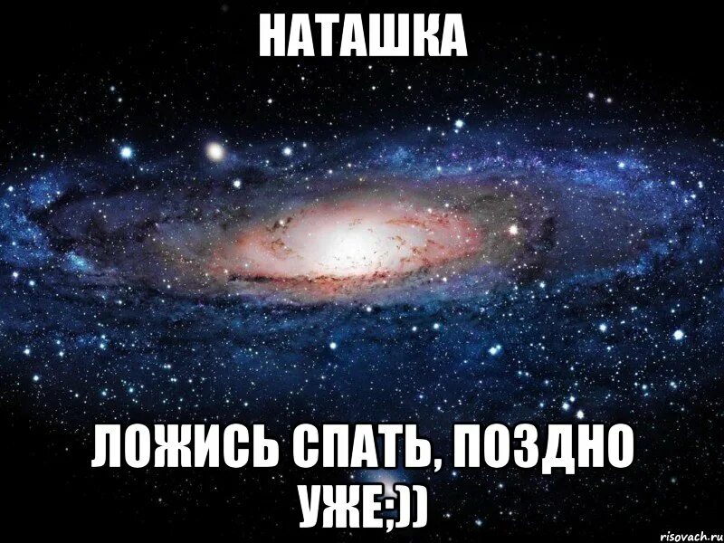 Наташка. Спи наташка. Моя наташка лучше всех. Я хочу к Наташке.