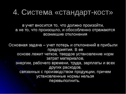 Система затрат стандарт кост