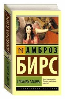 Бирс словарь сатаны